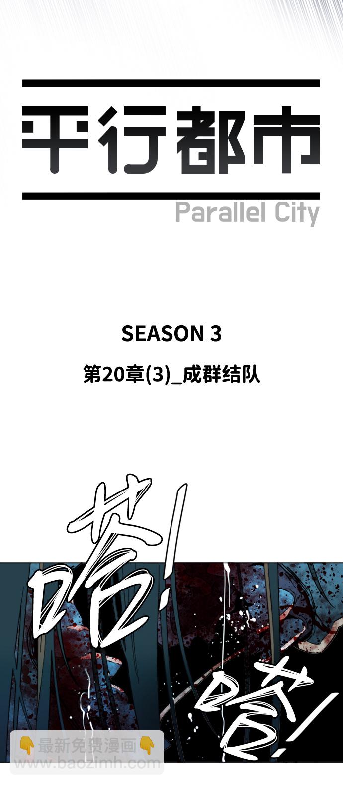🍝平行都市 第二十章（3）_成群结队 第21页