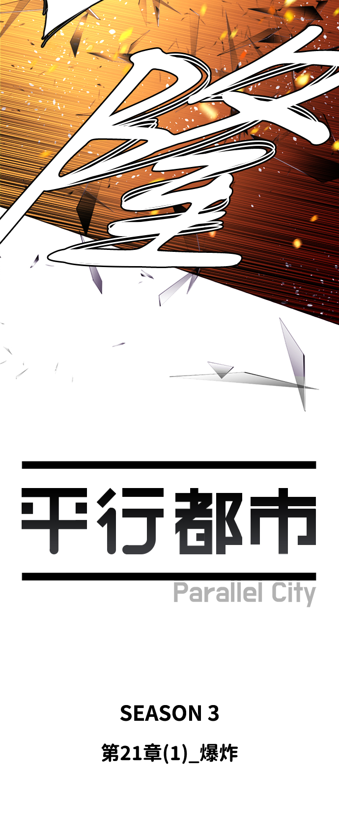 🍝平行都市 第二十一章（1）_爆炸 第21页