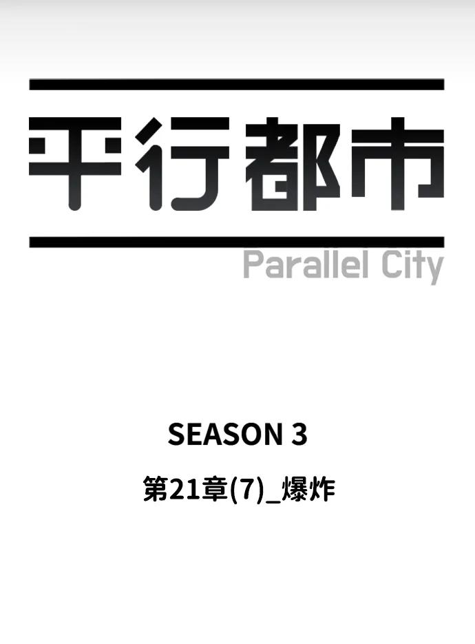 🍝平行都市 第二十一章（7）_爆炸 第42页