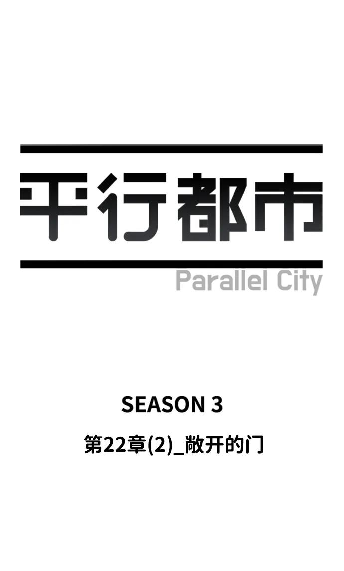 🍝平行都市 第二十二章（2）_敞开的门 第29页