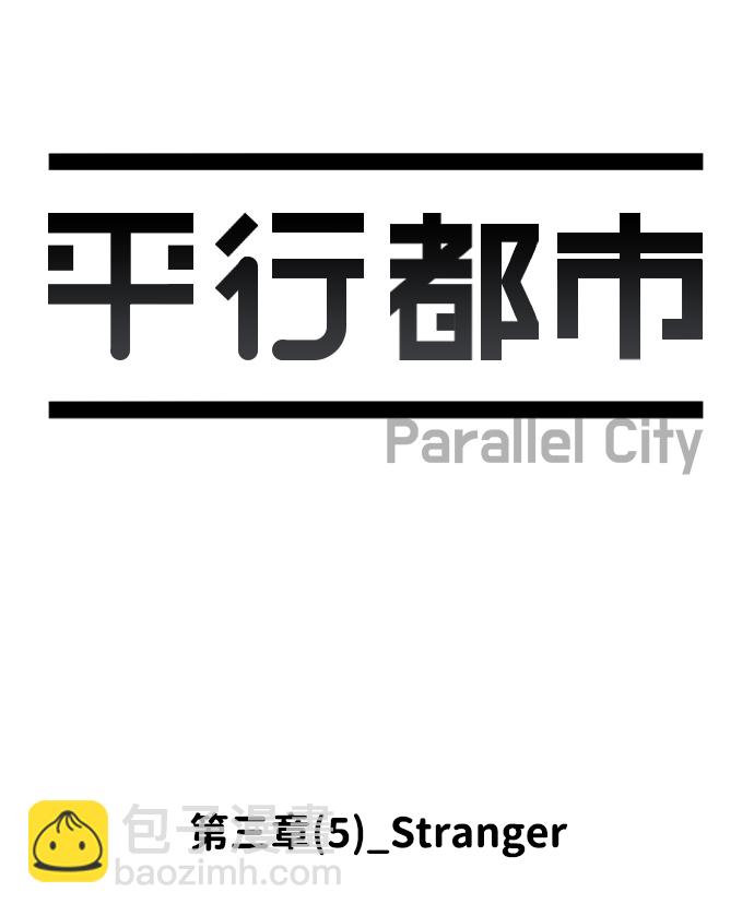 🍝平行都市 第三章（5）_Stranger 第7页