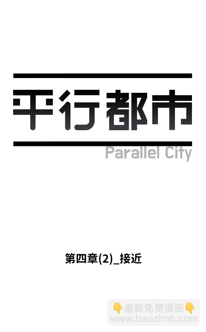 🍝平行都市 第四章（2）_接近 第8页