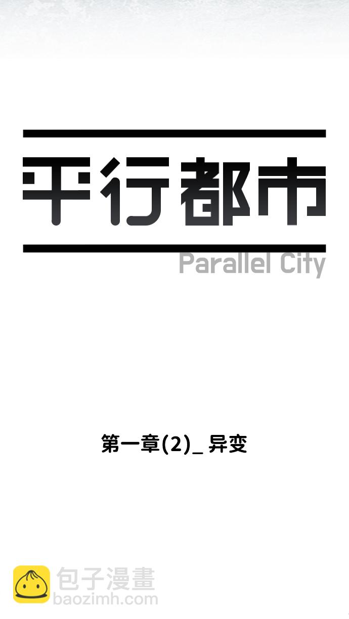 🍝平行都市 第一章（2）_异变 第11页