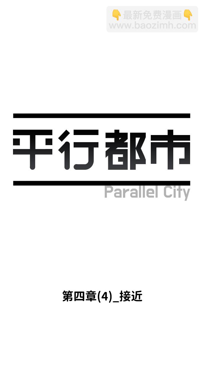 🍝平行都市 第四章（4）_接近 第18页