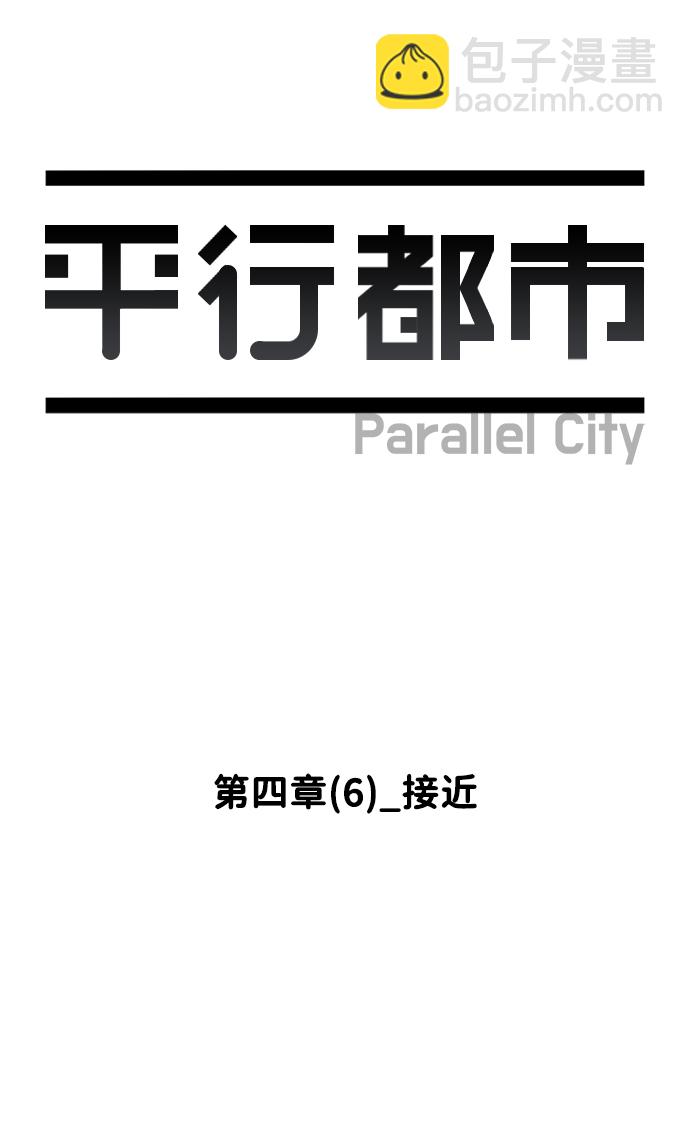 🍝平行都市 第四章（6）_接近 第20页