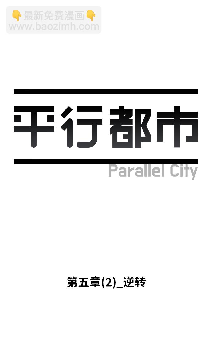 🍝平行都市 第五章（2）_逆转 第39页