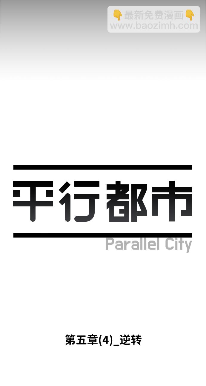 🍝平行都市 第五章（4）_逆转 第21页