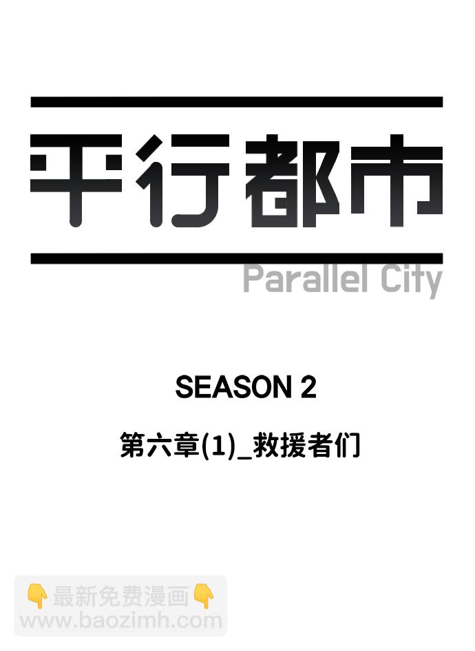 🍝平行都市 第六章（1）_救援者们 第16页