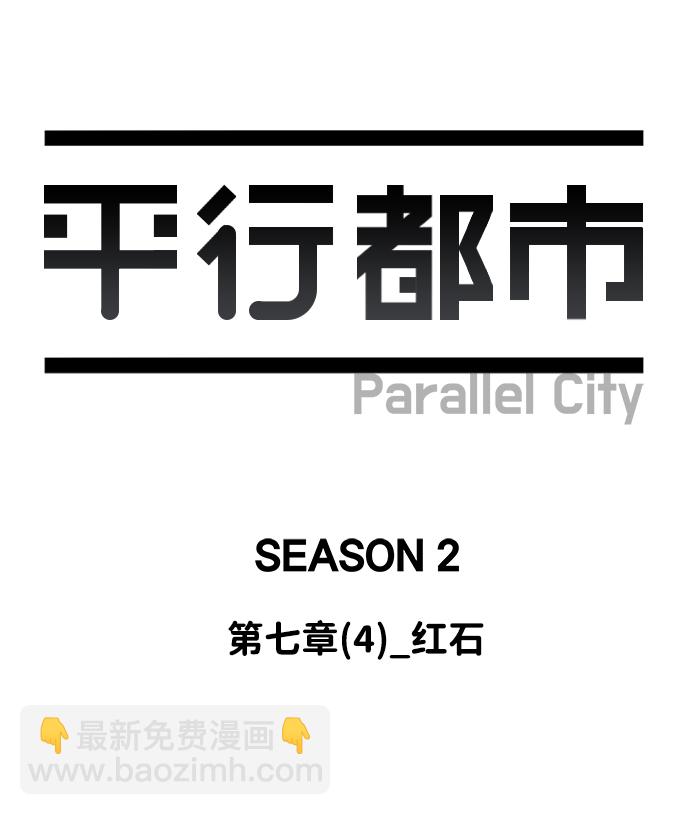 🍝平行都市 第七章（4）_红石 第28页