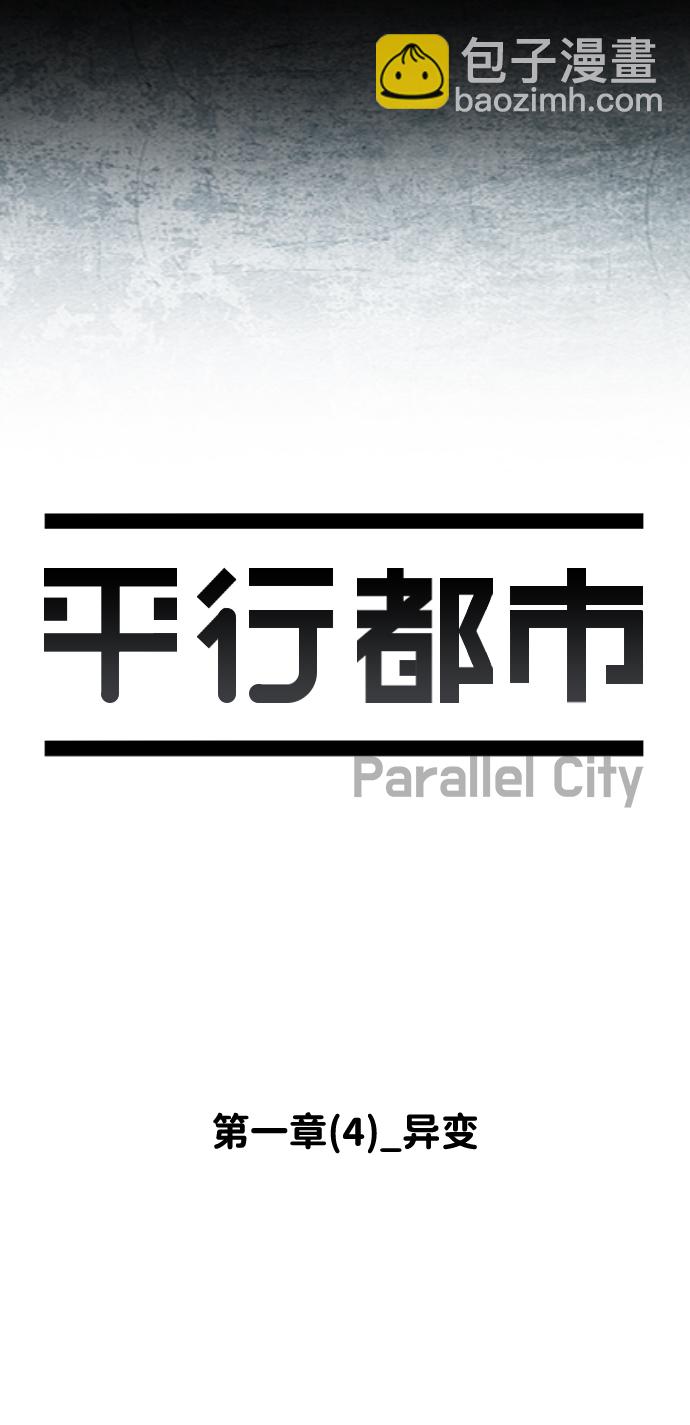 🍝平行都市 第一章（4）_异变 第19页