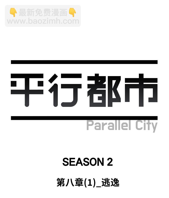 🍝平行都市 第八章（1）_逃逸 第35页