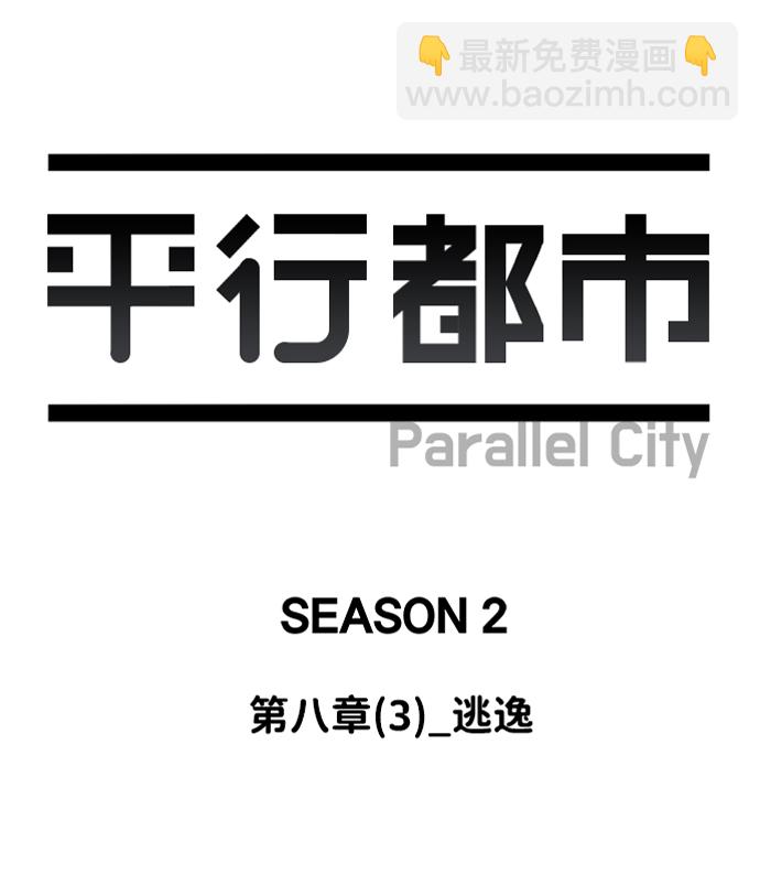🍝平行都市 第八章（3）_逃逸 第23页