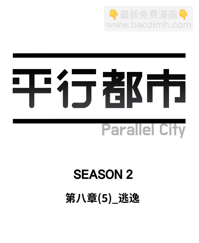 🍝平行都市 第八章（5）_逃逸 第31页