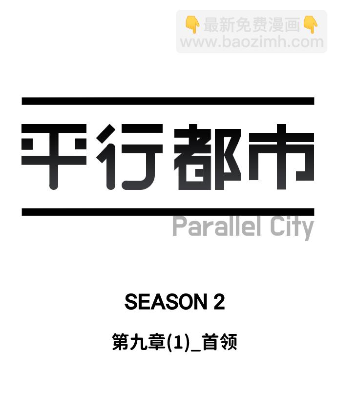 🍝平行都市 第九章（1）_首领 第39页