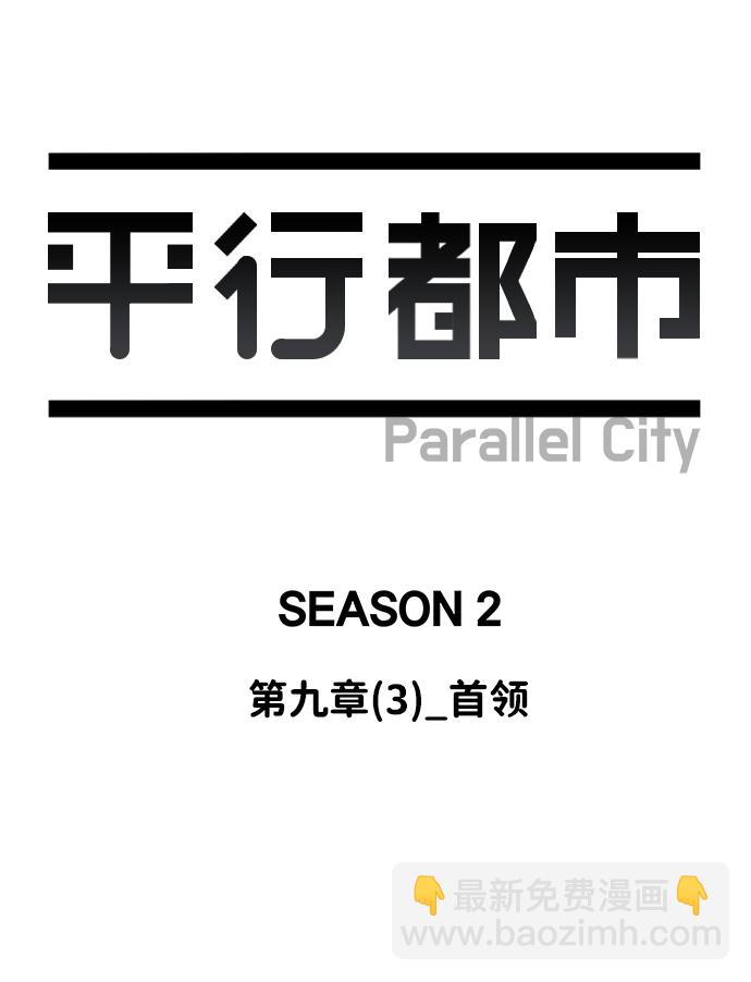 🍝平行都市 第九章（3）_首领 第43页