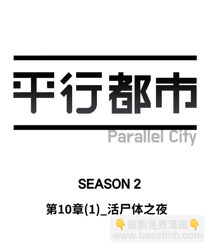 🍝平行都市 第十章（1）_活尸体之夜 第29页