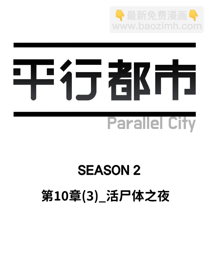 🍝平行都市 第十章（3）_活尸体之夜 第27页