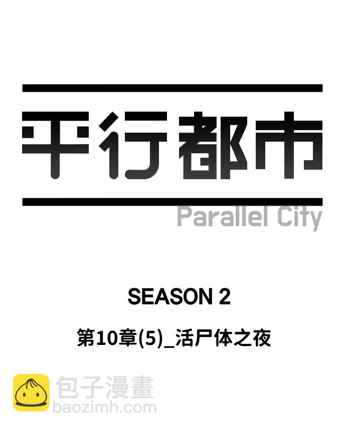 🍝平行都市 第十章（5）_活尸体之夜 第14页
