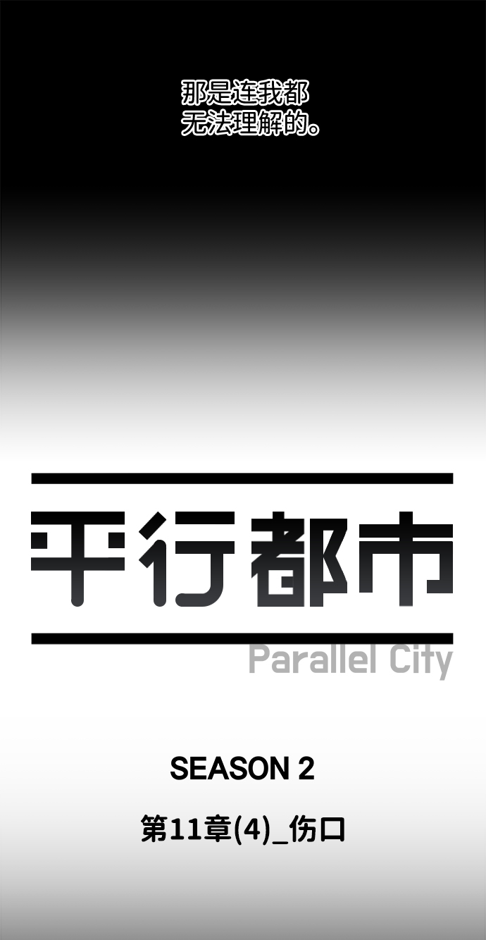 🍝平行都市 第十一章（4）_伤口 第23页