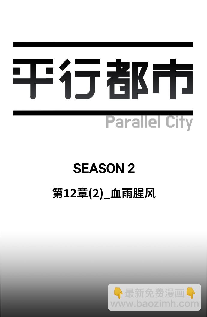 🍝平行都市 第十二章（2）_血雨腥风 第32页