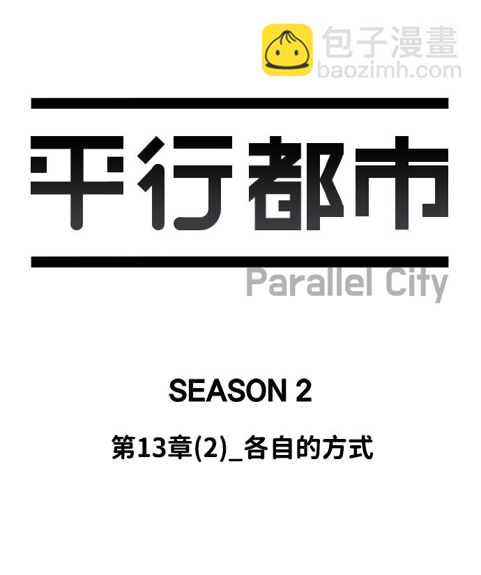 🍝平行都市 第十三章（2）_各自的方式 第12页