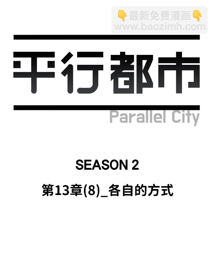 🍝平行都市 第十三章（8）_各自的方式 第11页