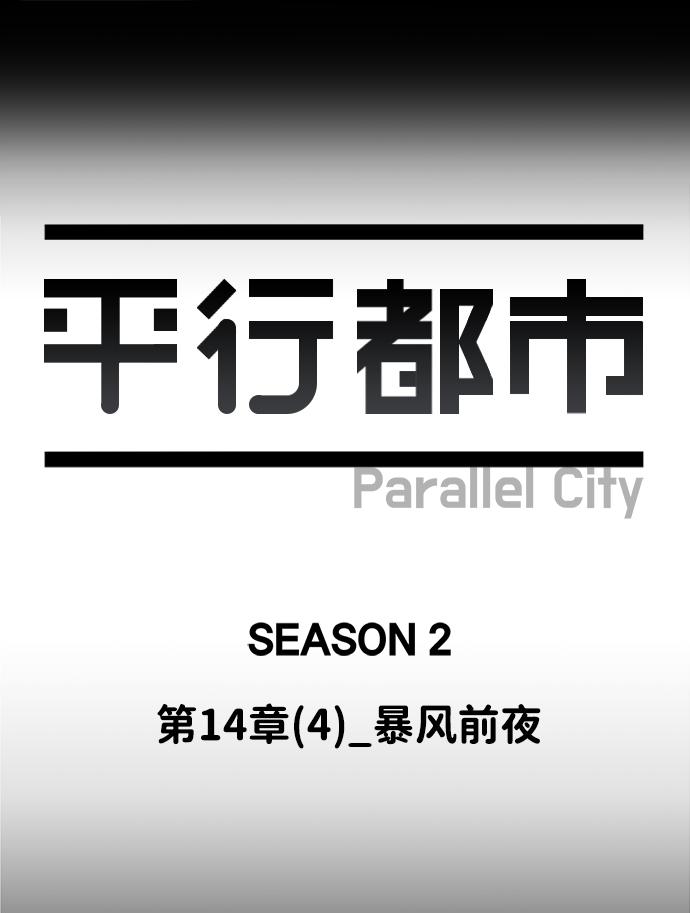 🍝平行都市 第十四章（4）_暴风前夜 第16页