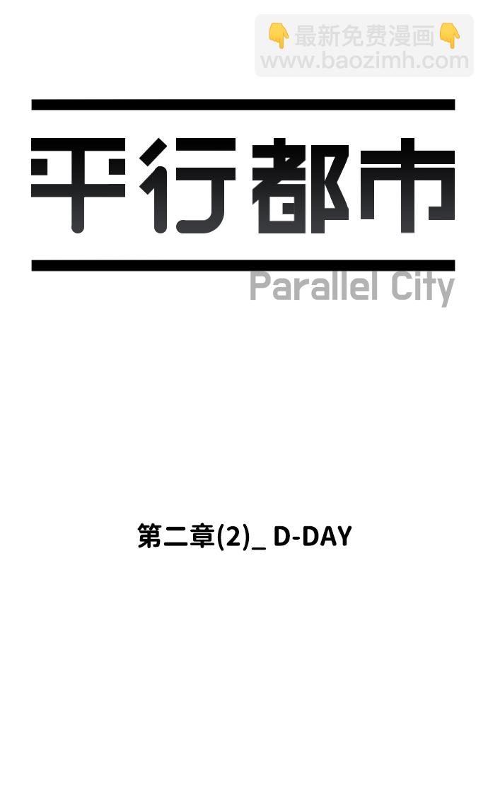 🍝平行都市 第二章（2）_D-DAY 第13页