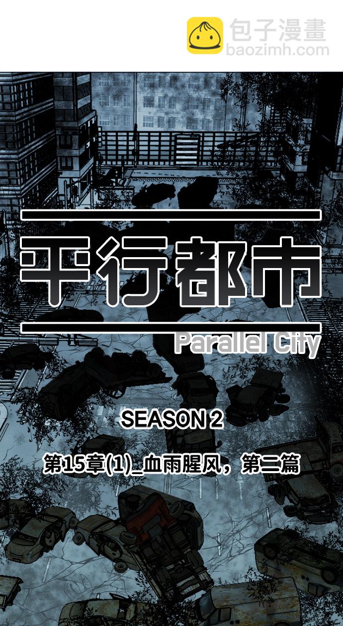 🍝平行都市 第十五章（1）_血雨腥风，第二篇 第23页