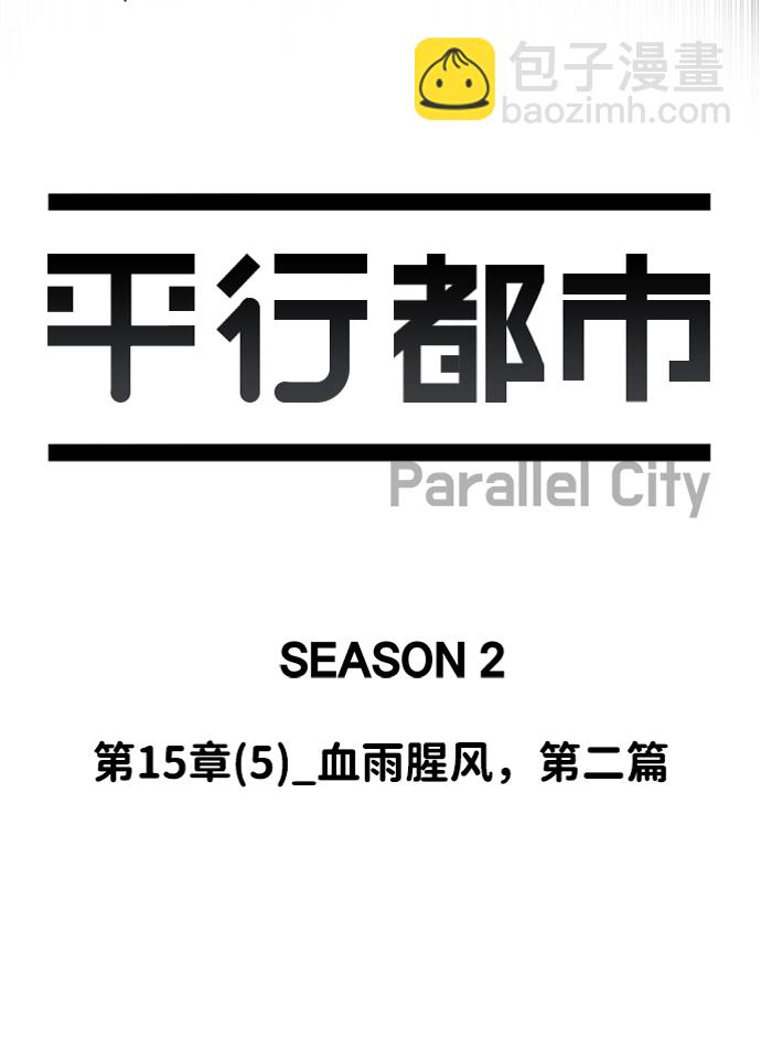 🍝平行都市 第十五章（5）_血雨腥风，第二篇 第29页