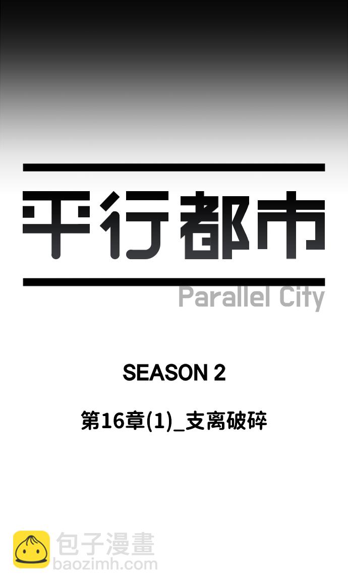 🍝平行都市 第十六章（1）_支离破碎 第16页