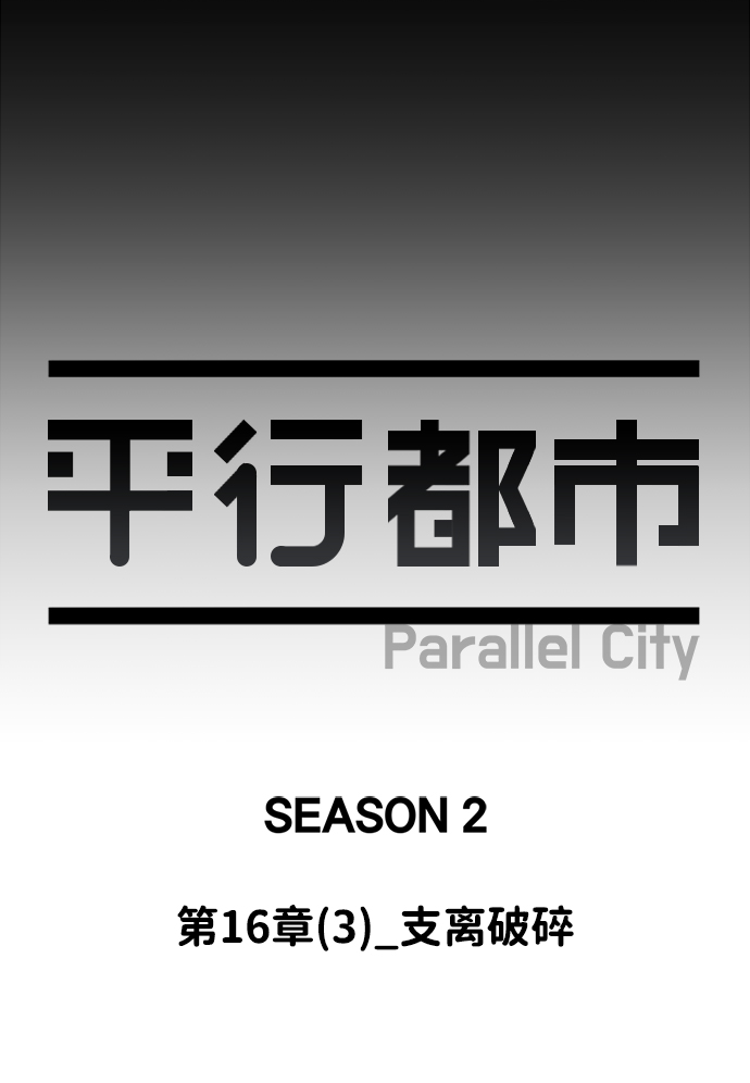 🍝平行都市 第十六章（3）_支离破碎 第49页