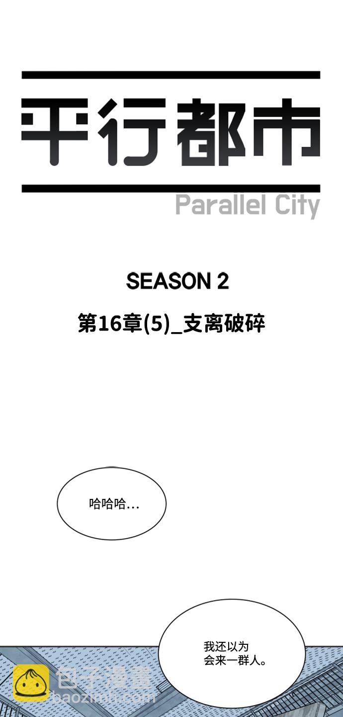🍝平行都市 第十六章（5）_支离破碎 第21页