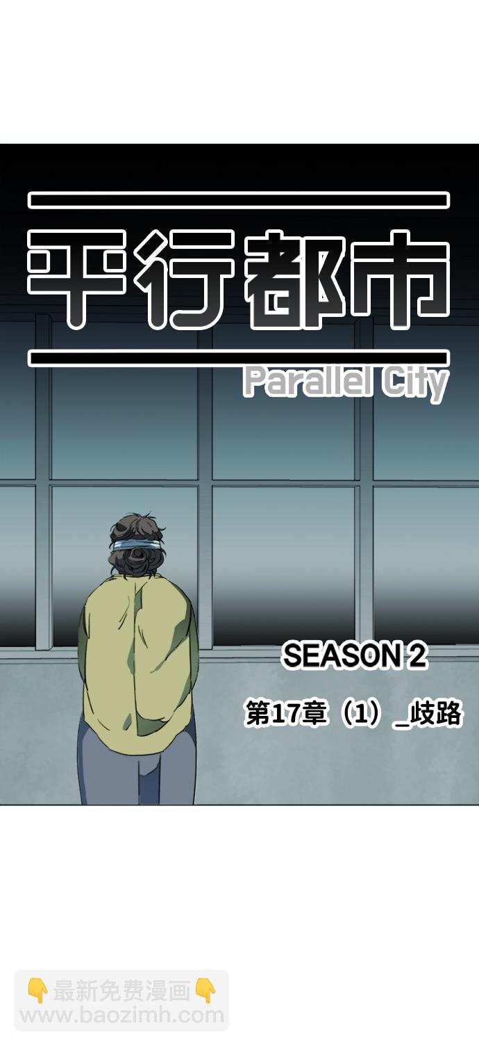 🍝平行都市 第十七章（1）_歧路 第28页