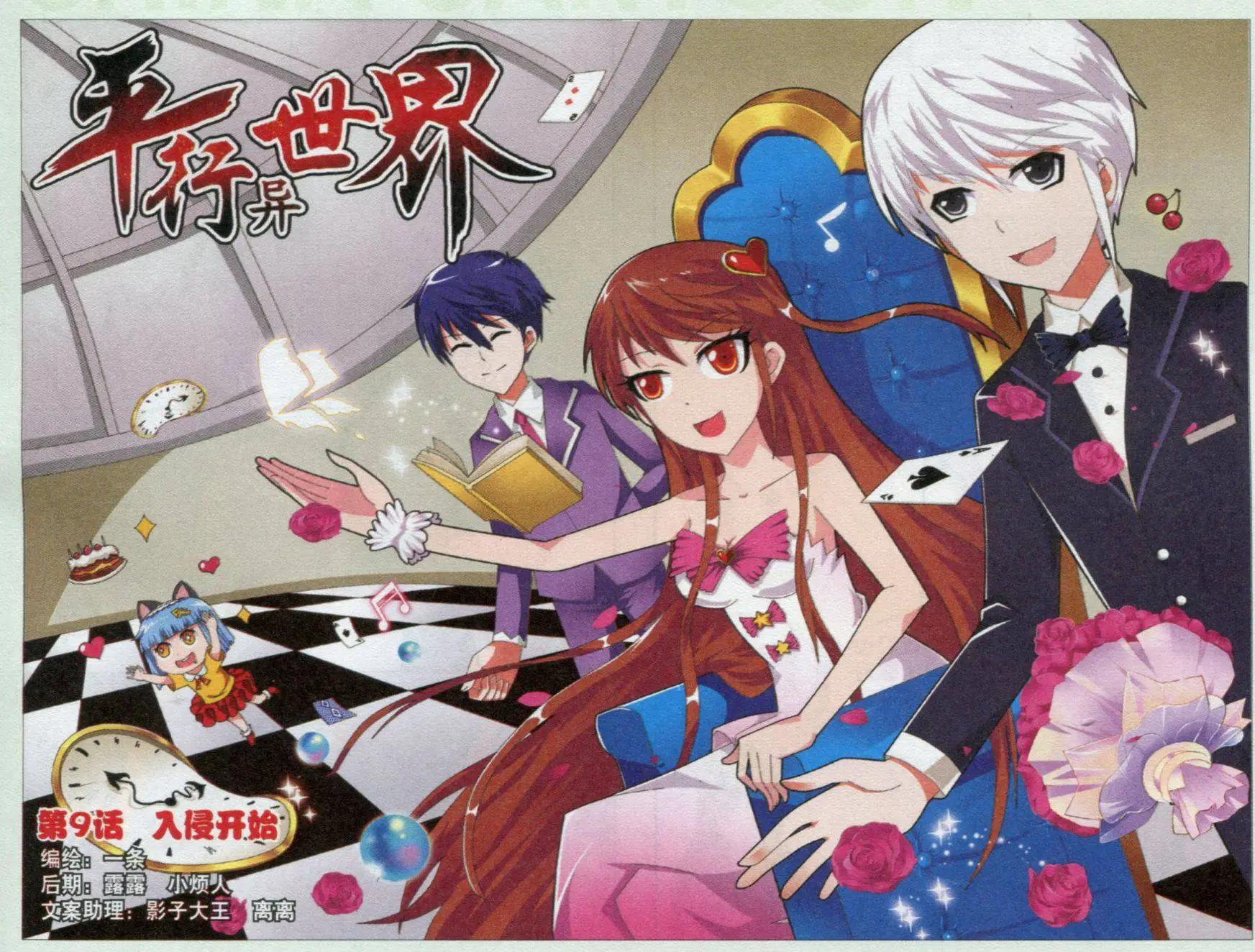 🍝平行异世界 第9话 入侵开始 第1页