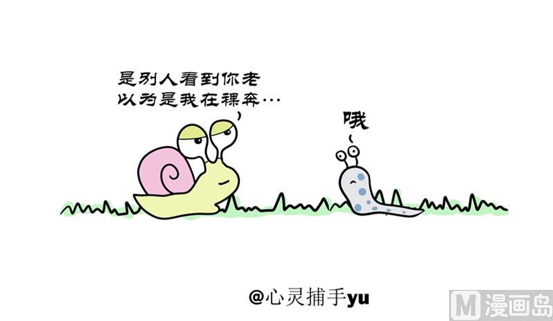 裸奔的蜗牛-第53话