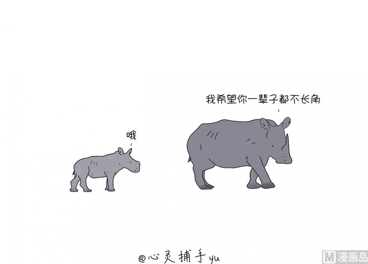 不长角-第85话