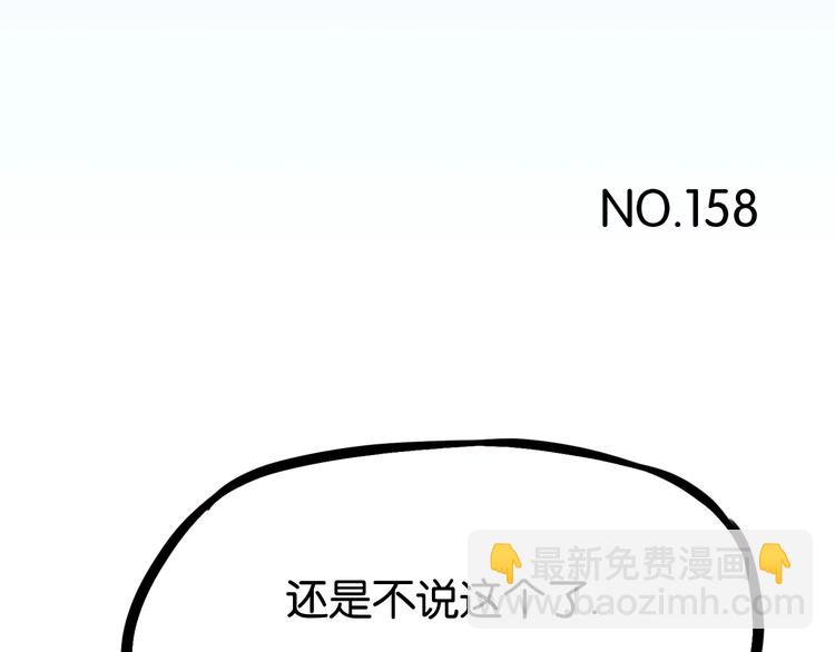 第158话  尴尬时刻(1/3)-第167话