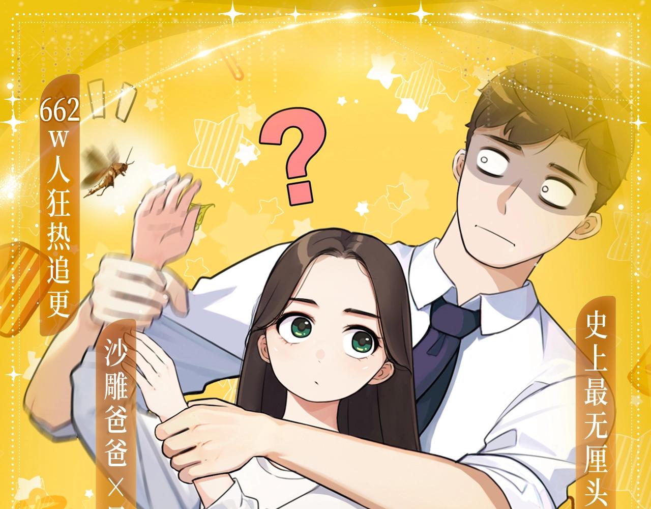 贫穷父女特典季&middot;1月10日 全员高中生惊喜回归！-第273话