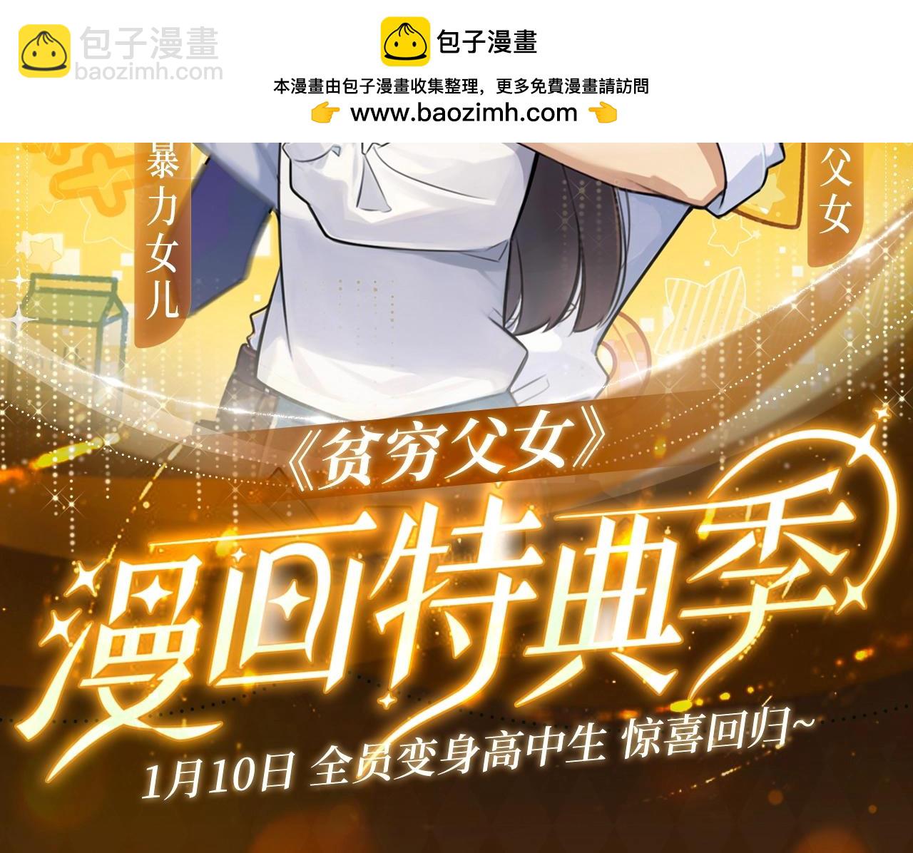 贫穷父女特典季&middot;1月10日 全员高中生惊喜回归！-第273话