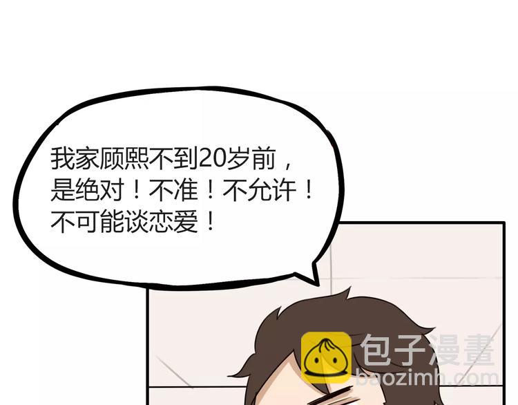 第87话 我女儿不能谈恋爱！-第89话