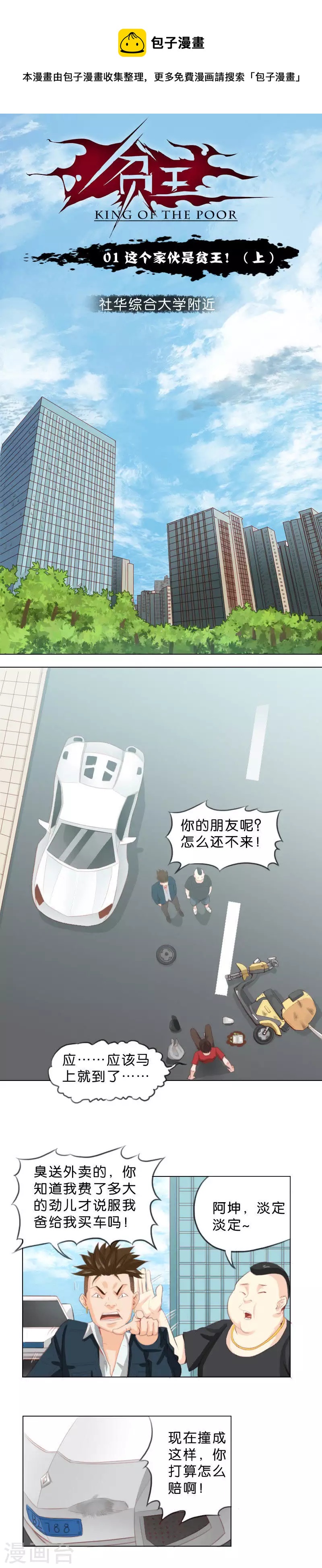 🍝贫王 第1话 这个家伙是贫王！（上） 第1页