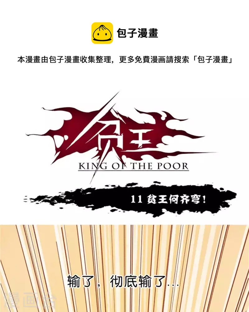 🍝贫王 第11话 贫王何齐穹！ 第1页