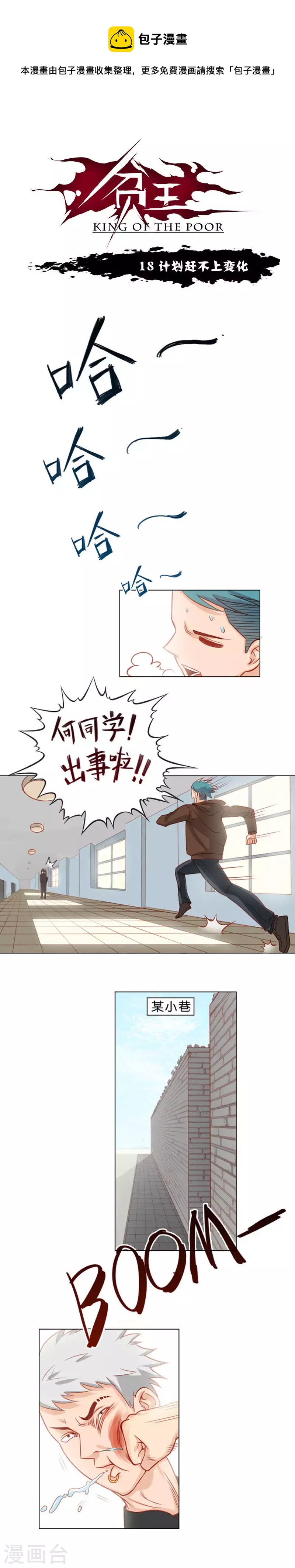 🍝贫王 第18话 计划赶不上变化 第1页