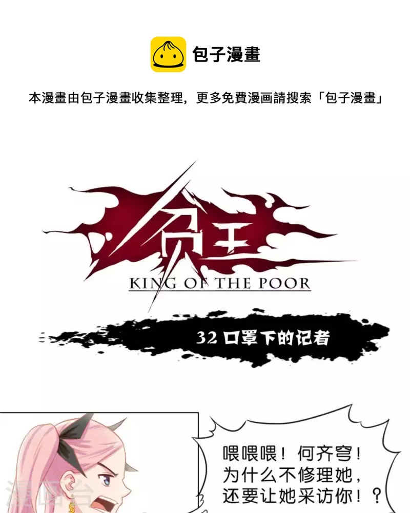 🍝贫王 第32话 口罩下的记者 第1页