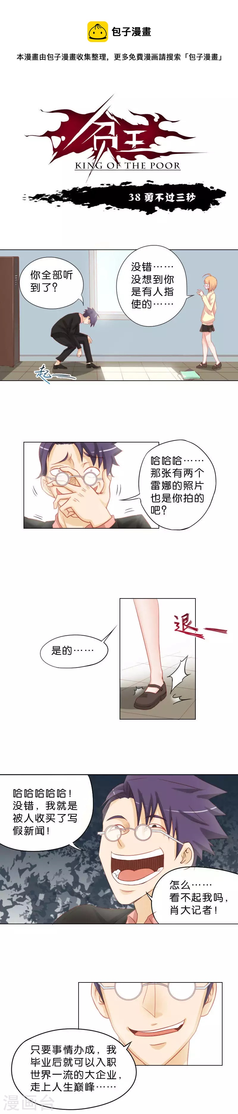 🍝贫王 第38话 勇不过三秒 第1页