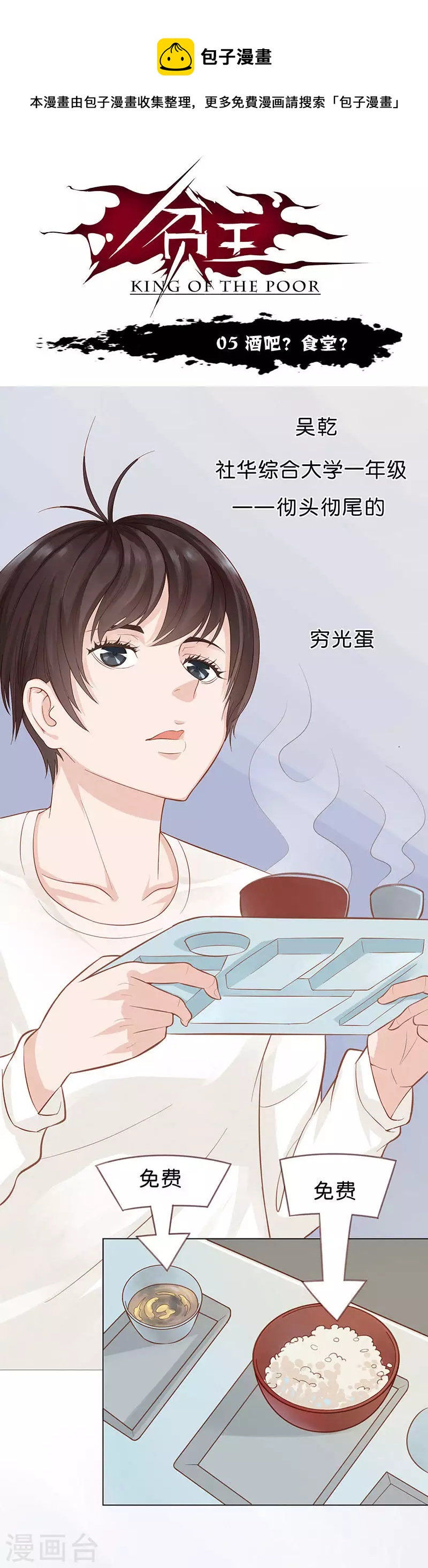 🍝贫王 第5话 酒吧？食堂？ 第1页