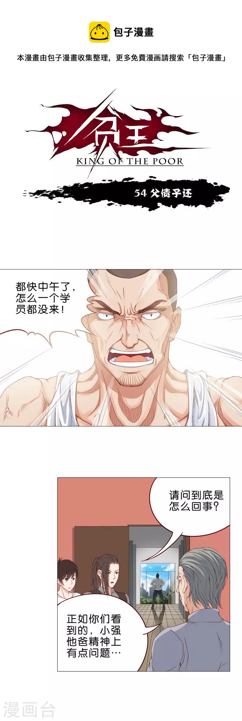 🍝贫王 第54话 父债子还 第1页
