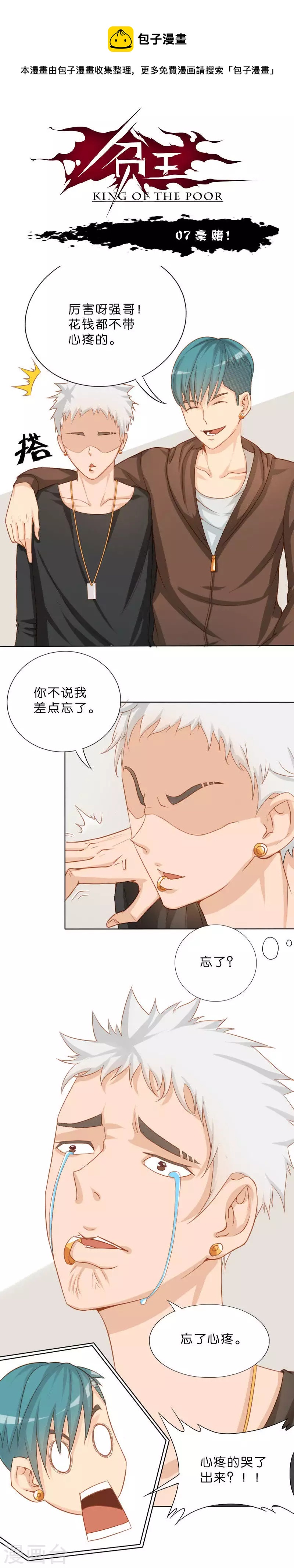 🍝贫王 第7话 豪赌！ 第1页
