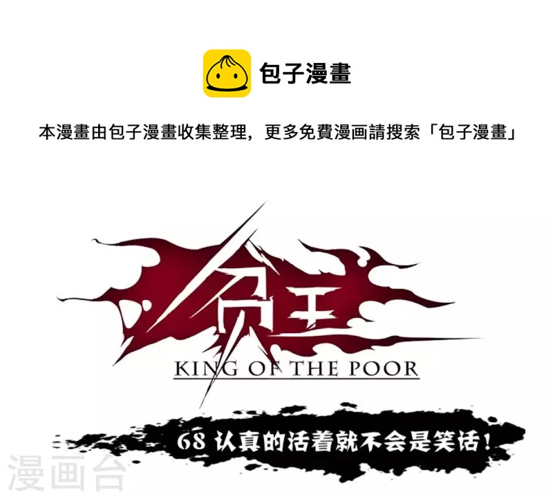 🍝贫王 第68话 认真的活着就不会是笑话！ 第1页